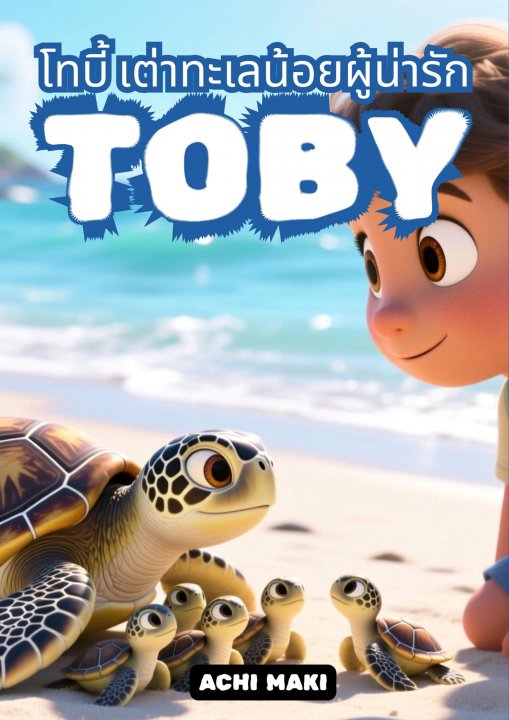 โทบี้ เต่าทะเลน้อยผู้น่ารัก (TOBY)