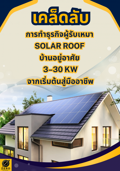 เคล็ดลับการทำธุรกิจผู้รับเหมา SOLA ROOF