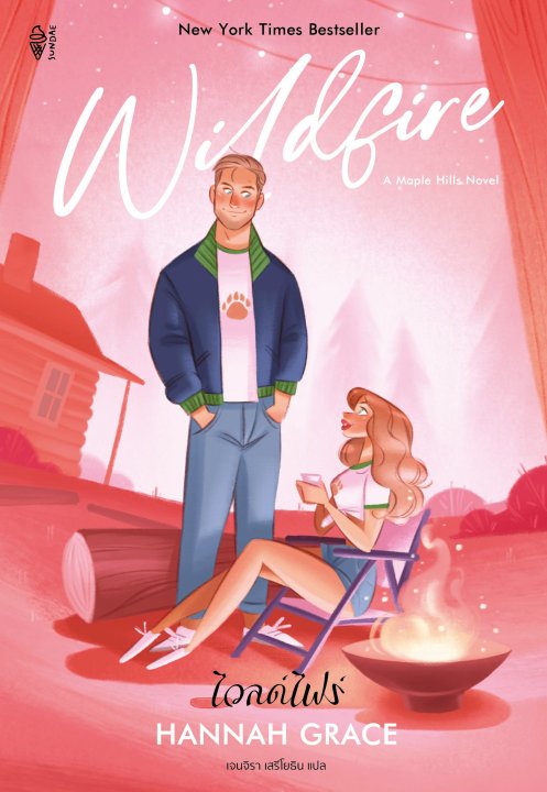 ไวลด์ไฟร์ (WILDFIRE)