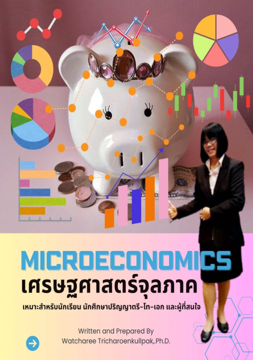 เศรษฐศาสตร์จุลภาค (Microeconomics)