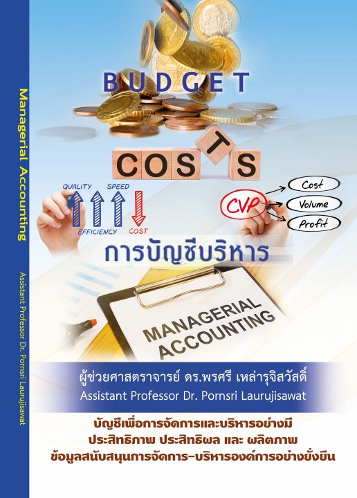 การบัญชีบริหาร (Managerial Accounting)