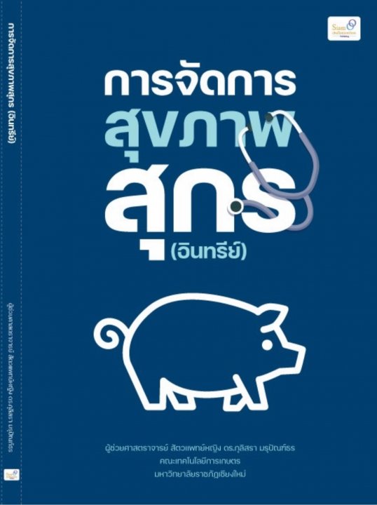 การจัดการสุขภาพสุกร (อินทรีย์)