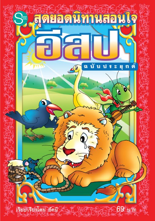 สุดยอดนิทานสอนใจอีสป ฉบับประยุกต์