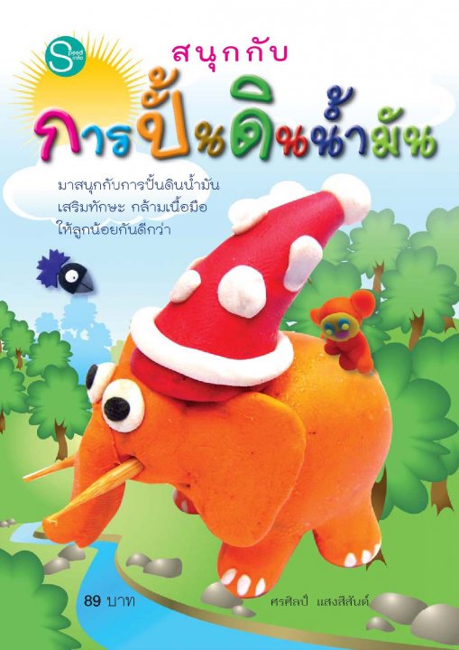 สนุกกับการปั้นดินน้ำมัน