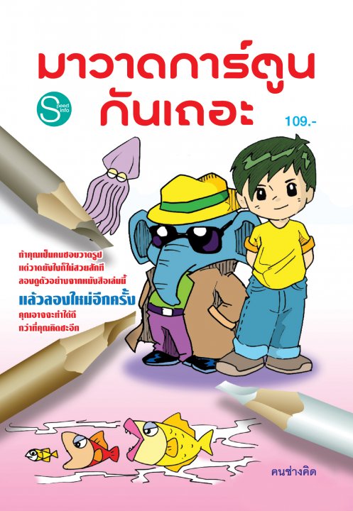 มาวาดการ์ตูนกันเถอะ