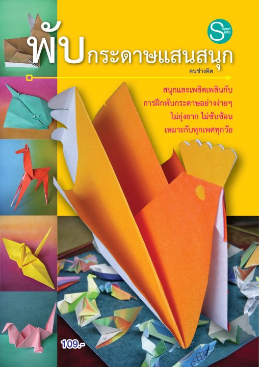 พับกระดาษแสนสนุก