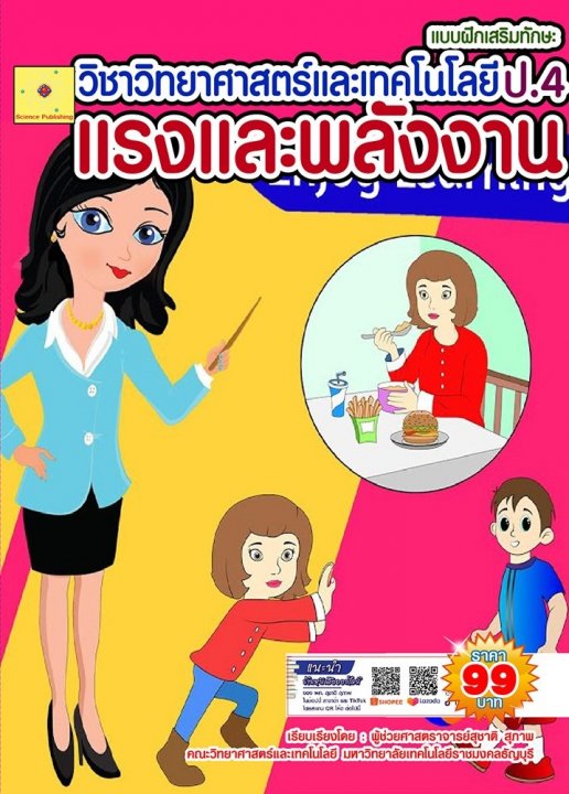 แบบฝึกเสริมทักษะ วิทยาศาสตร์และเทคโนโลยี ป.4 เรื่อง แรงและพลังงาน