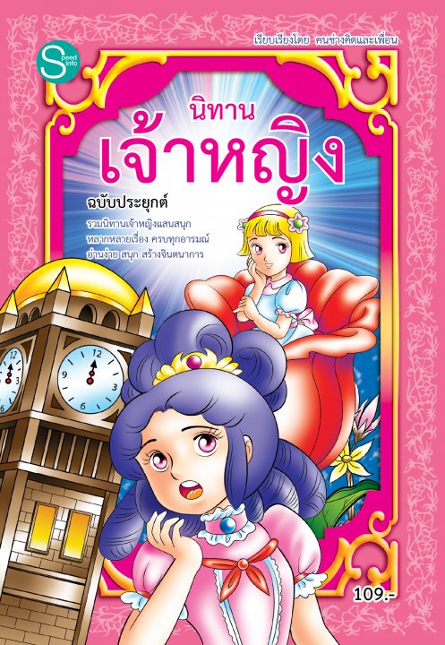 นิทานเจ้าหญิง ฉบับประยุกต์