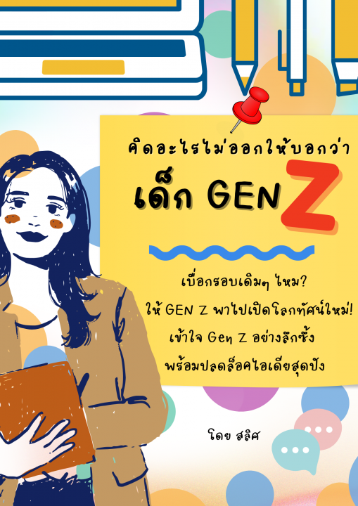 คิดอะไรไม่ออกให้บอกว่าเด็กเจน Z