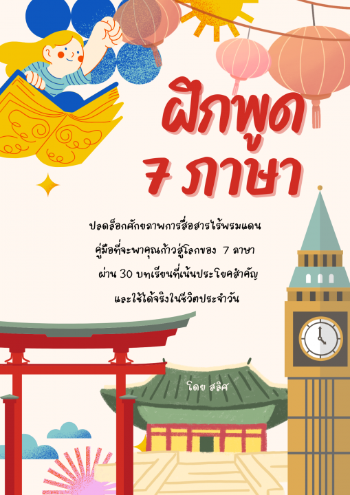 ฝึกพูด 7 ภาษา