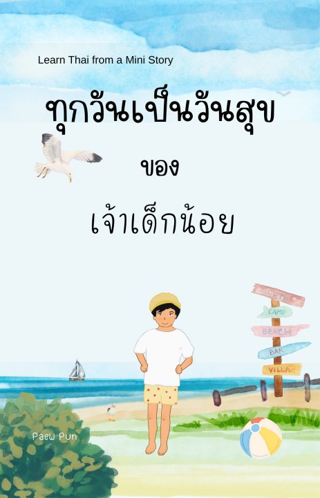 ทุกวันเป็นวันสุขของเจ้าเด็กน้อย (Learn Thai from a Mini Story)