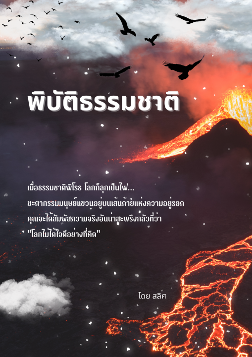 พิบัติธรรมชาติ
