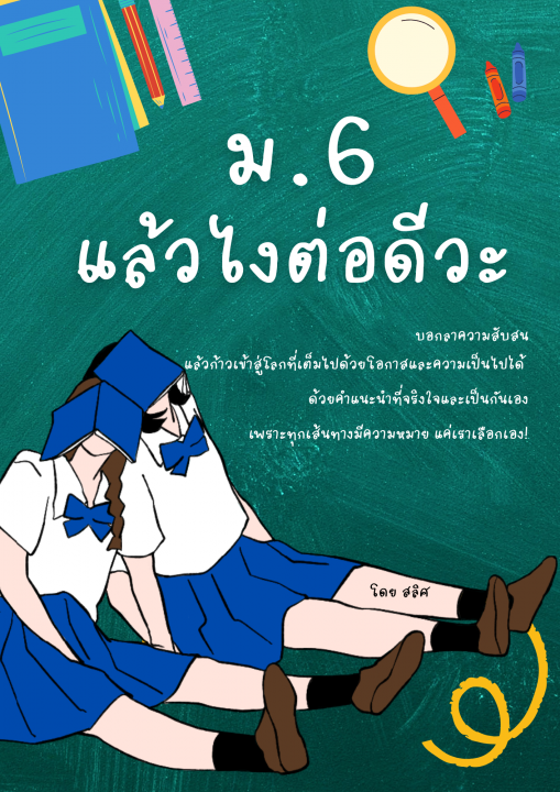 ม.6 แล้วไงต่อดีวะ
