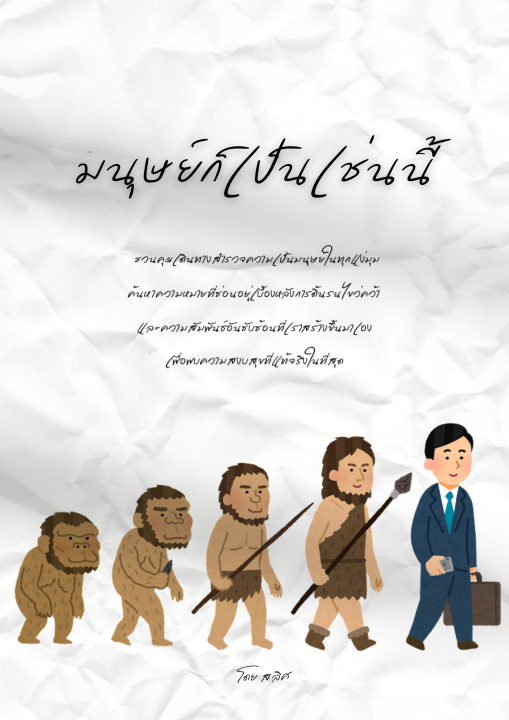 มนุษย์ก็เป็นเช่นนี้