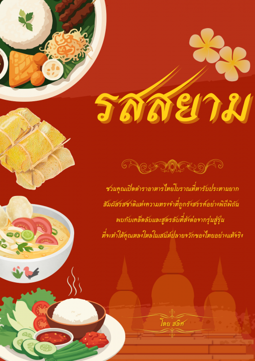 รสสยาม