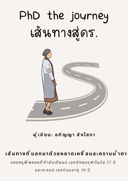 PhD the journey เส้นทางสู่ดร.