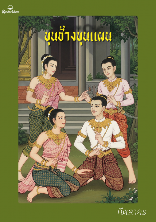 ขุนช้างขุนแผน