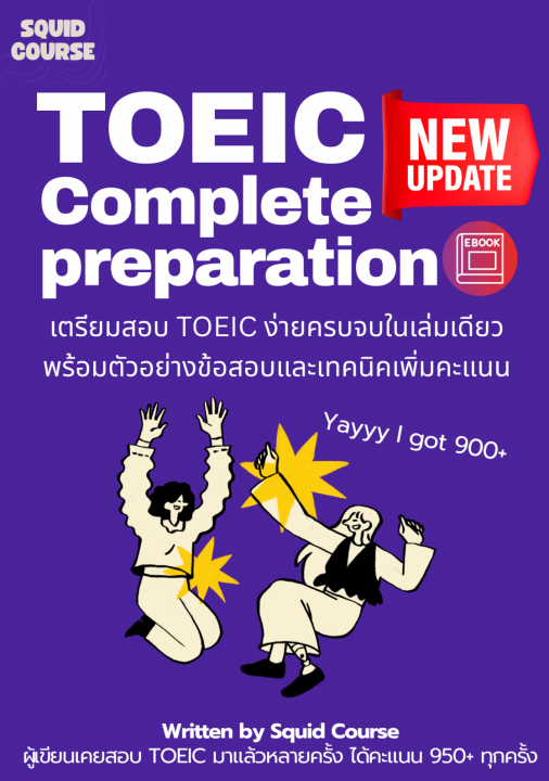 TOEIC Complete Prep เตรียมสอบ TOEIC ง่ายครบจบในเล่มเดียว