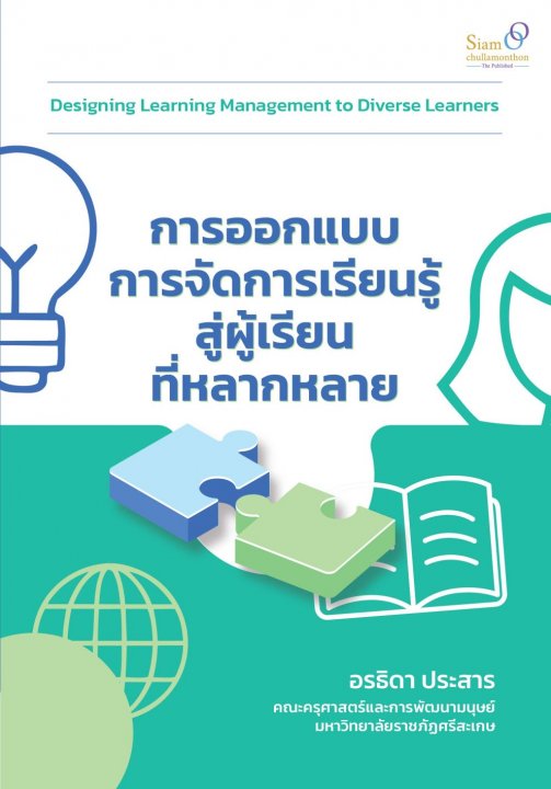 การออกแบบการจัดการเรียนรู้สู่ผู้เรียนที่หลากหลาย