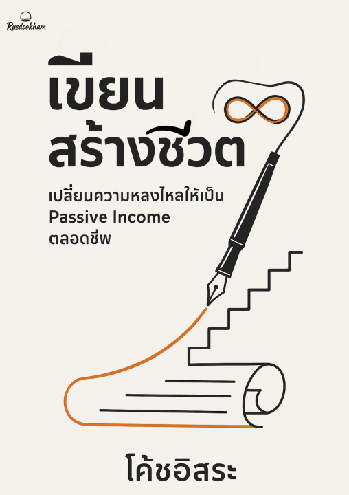เขียนสร้างชีวิต เปลี่ยนความหลงใหลให้เป็น Passive Income ตลอดชีพ