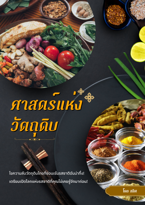 ศาสตร์แห่งวัตถุดิบ