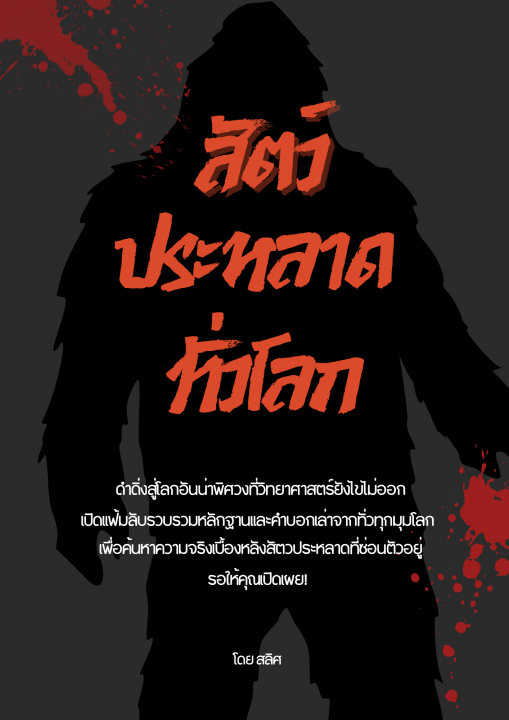สัตว์ประหลาดทั่วโลก