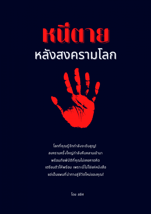 หนีตายหลังสงครามโลก