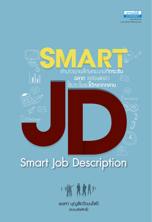 SMART JD (Smart Job Description) คำบรรยายลักษณะงานที่กระชับ ฉลาด ...