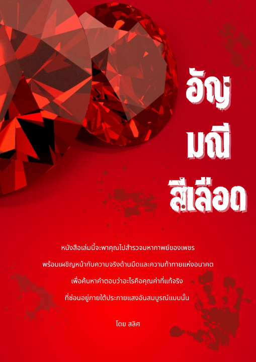 อัญมณีสีเลือด