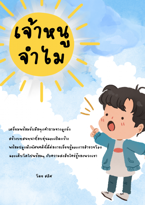 เจ้าหนูจำไม