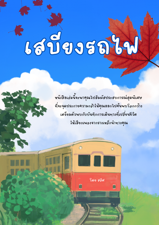 เสบียงรถไฟ