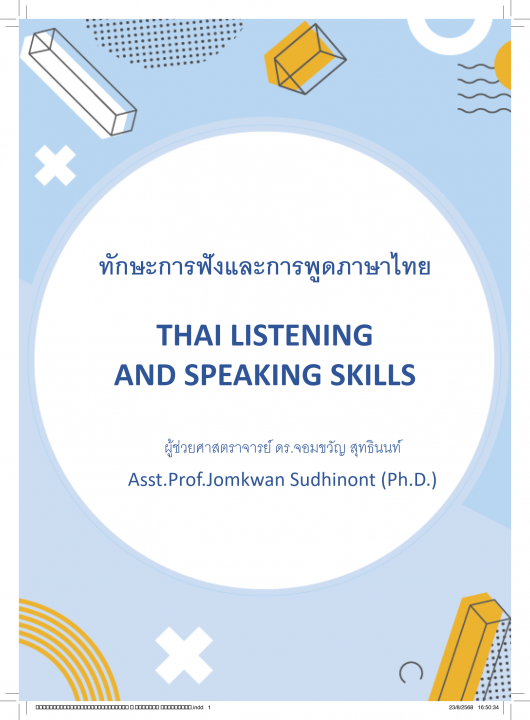 ทักษะการฟังและการพูดภาษาไทย (THAI LISTENING AND SPEAKING SKILLS)