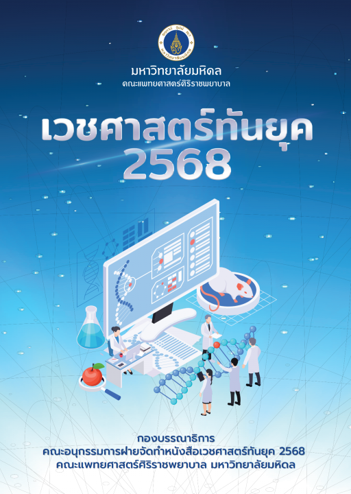 เวชศาสตร์ทันยุค 2568