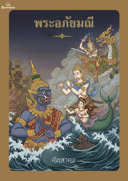 พระอภัยมณี