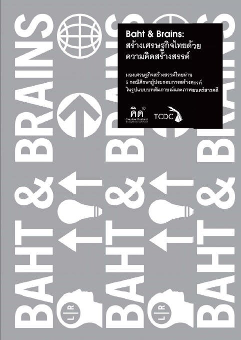 BAHT & BRAINS สร้างเศรษฐกิจไทยด้วยความคิดสร้างสรรค์