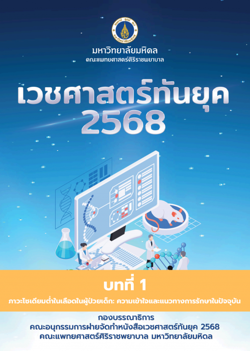 เวชศาสตร์ทันยุค 2568 :บทที่ 1