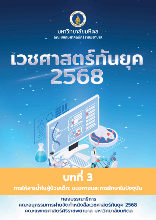 เวชศาสตร์ทันยุค 2568 :บทที่ 3