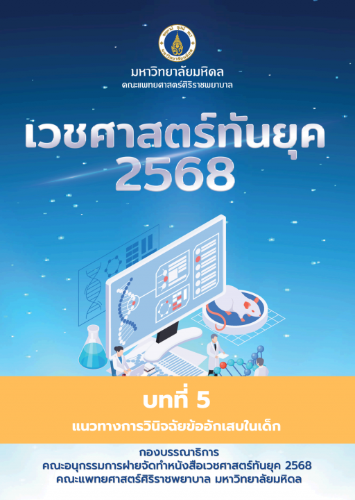 เวชศาสตร์ทันยุค 2568 :บทที่ 5