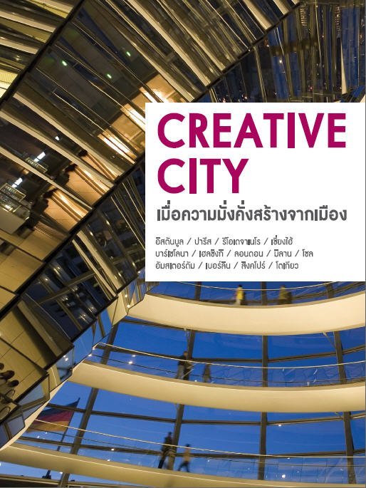 CREATIVE CITY เมื่อความมั่งคั่งสร้างจากเมือง