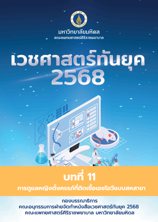 เวชศาสตร์ทันยุค 2568 :บทที่ 11