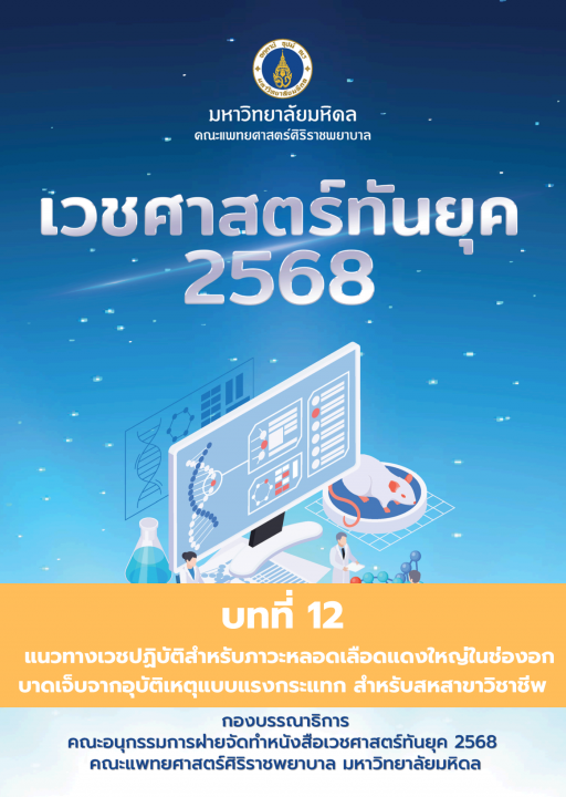 เวชศาสตร์ทันยุค 2568 :บทที่ 12