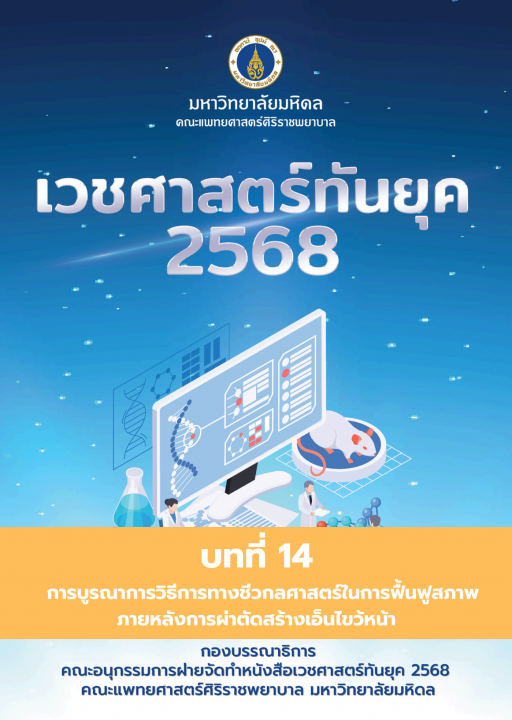 เวชศาสตร์ทันยุค 2568 :บทที่ 14
