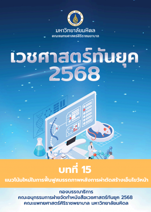 เวชศาสตร์ทันยุค 2568 :บทที่ 15