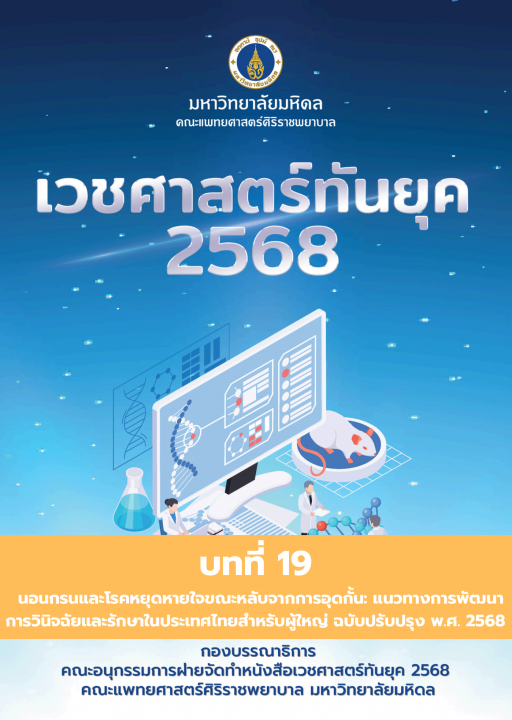 เวชศาสตร์ทันยุค 2568 :บทที่ 19