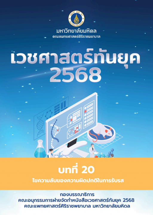เวชศาสตร์ทันยุค 2568 :บทที่ 20
