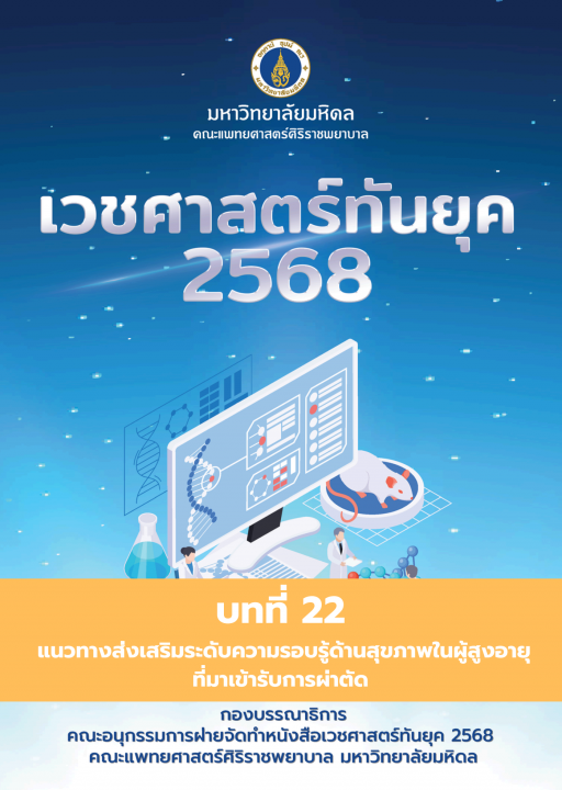 เวชศาสตร์ทันยุค 2568 :บทที่ 22
