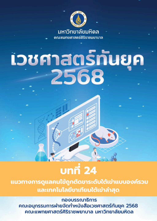 เวชศาสตร์ทันยุค 2568 :บทที่ 24