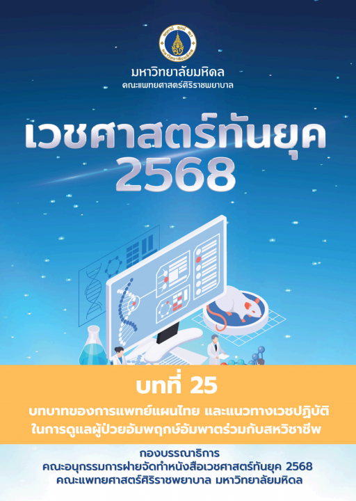 เวชศาสตร์ทันยุค 2568 :บทที่ 25
