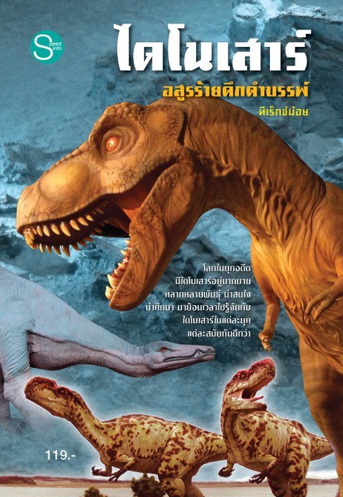 ไดโนเสาร์ อสูรร้ายดึกดำบรรพ์