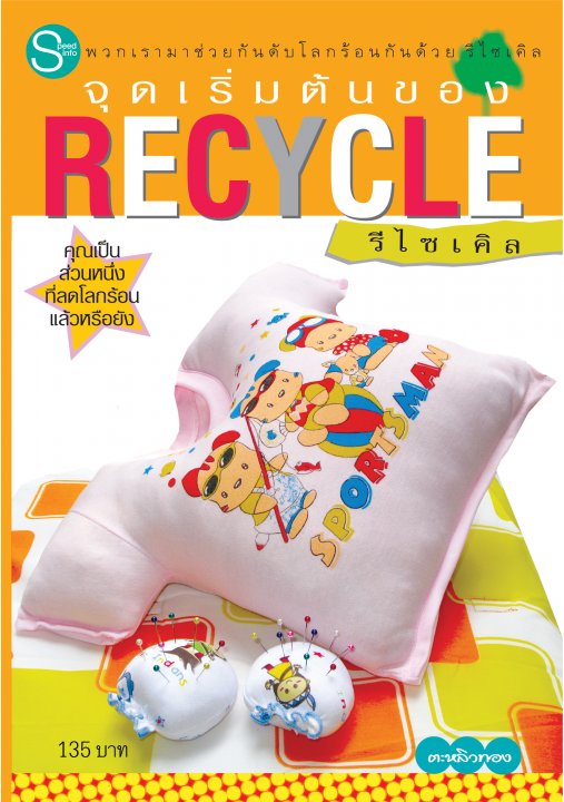 จุดเริ่มต้นของ RECYCLE